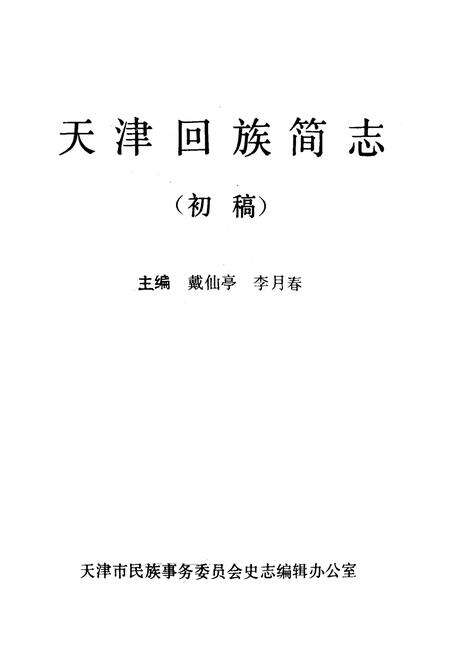 《《天津回族简志》(初稿)》.pdf电子版_天津市志预览图1