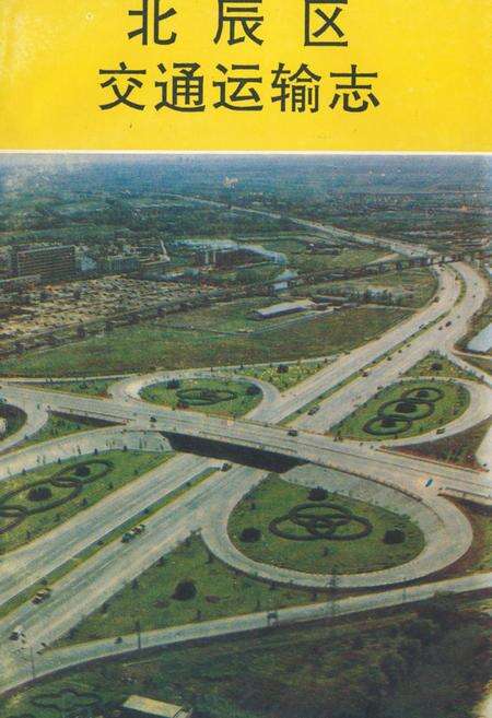《《北辰区交通运输志》》.pdf电子版_天津市志缩略图