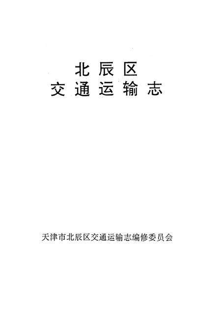 《《北辰区交通运输志》》.pdf电子版_天津市志预览图1
