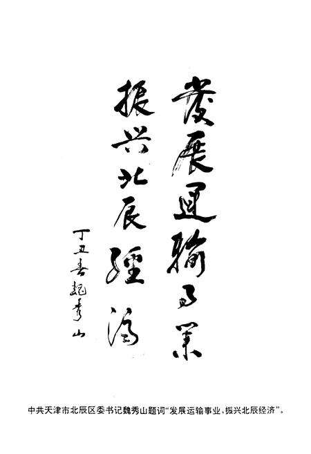 《《北辰区交通运输志》》.pdf电子版_天津市志预览图3