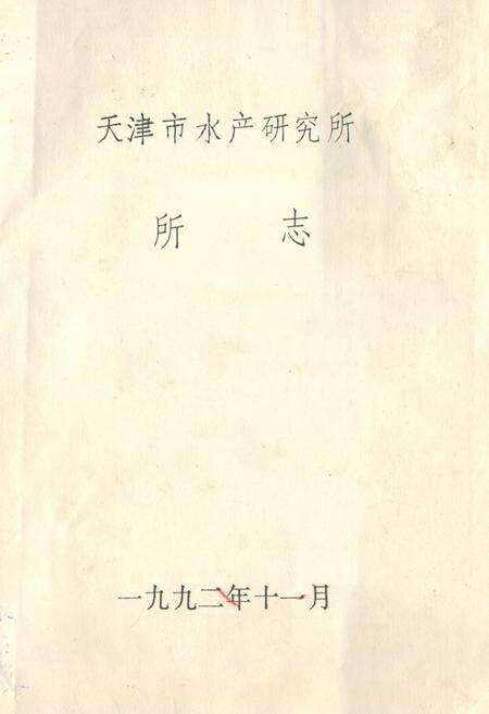 《《天津市水产研究所所志》》.pdf电子版_天津市志缩略图