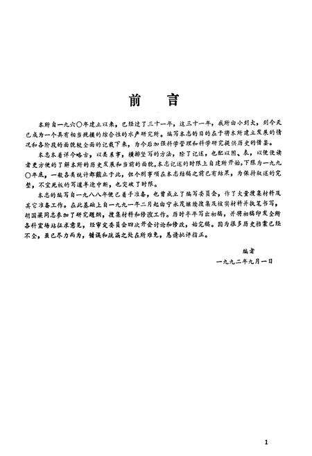 《《天津市水产研究所所志》》.pdf电子版_天津市志预览图1