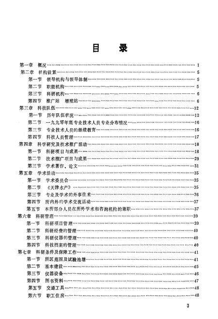 《《天津市水产研究所所志》》.pdf电子版_天津市志预览图3