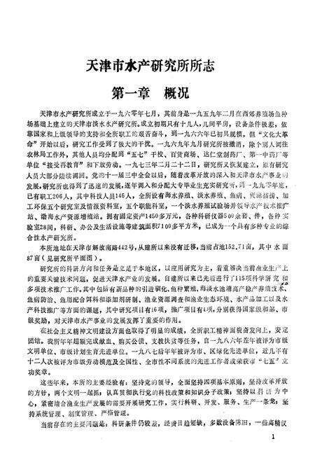 《《天津市水产研究所所志》》.pdf电子版_天津市志预览图5
