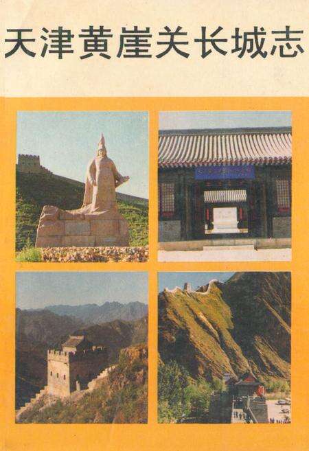 《《天津黄崖关长城志》》.pdf电子版_天津市志缩略图