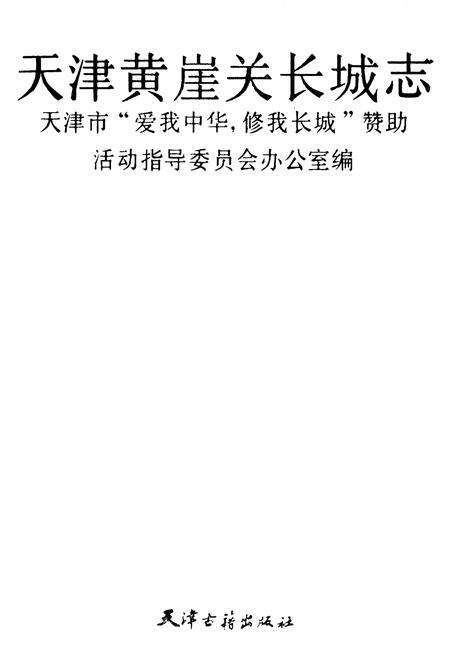 《《天津黄崖关长城志》》.pdf电子版_天津市志预览图4