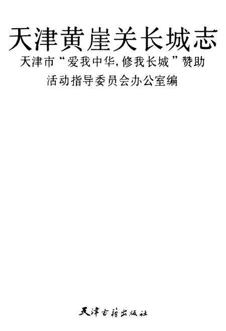 《《天津黄崖关长城志》》.pdf电子版_天津市志预览图5
