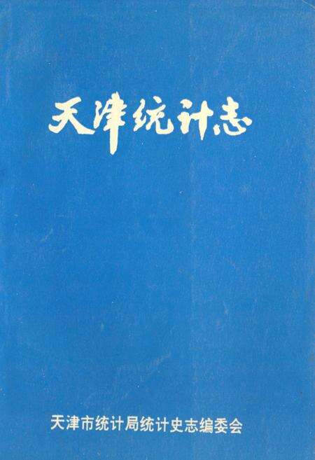 《《天津统计志》》.pdf电子版_天津市志缩略图