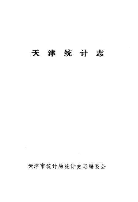 《《天津统计志》》.pdf电子版_天津市志预览图1