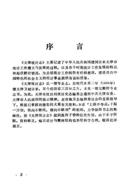 《《天津统计志》》.pdf电子版_天津市志预览图3
