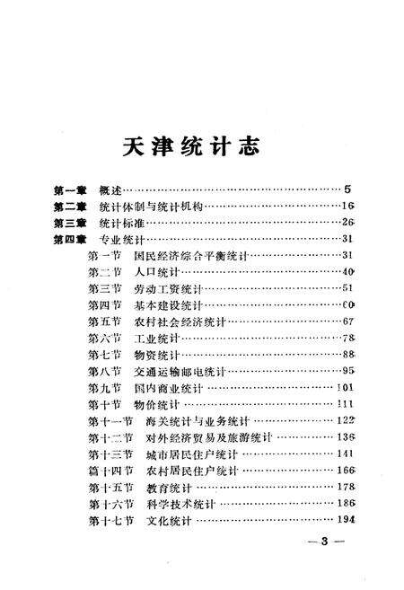 《《天津统计志》》.pdf电子版_天津市志预览图4