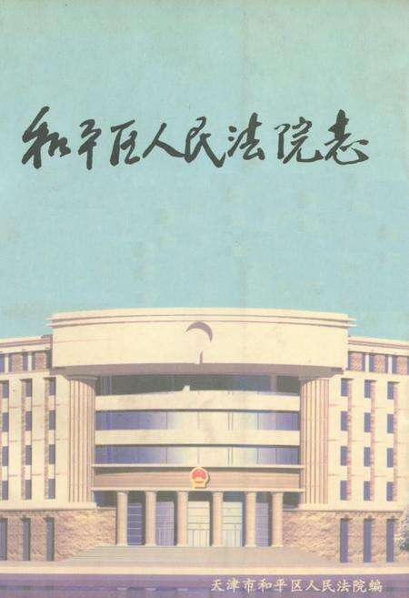 《《和平区人民法院志》》.pdf电子版_天津市志缩略图