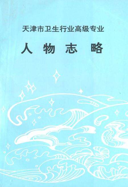 《《天津市卫生行业高级专业人物志略》》.pdf电子版_天津市志缩略图