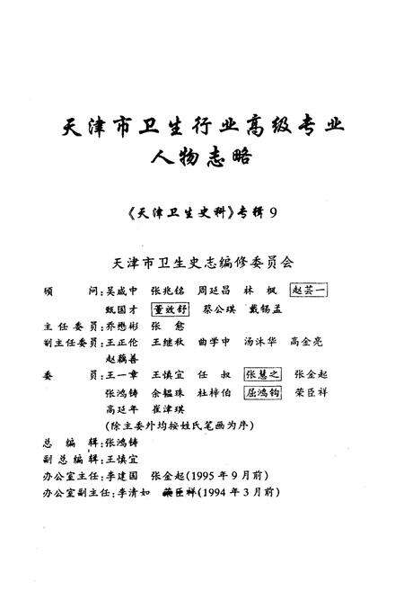 《《天津市卫生行业高级专业人物志略》》.pdf电子版_天津市志预览图1