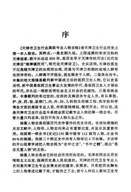 《《天津市卫生行业高级专业人物志略》》.pdf电子版_天津市志预览图2