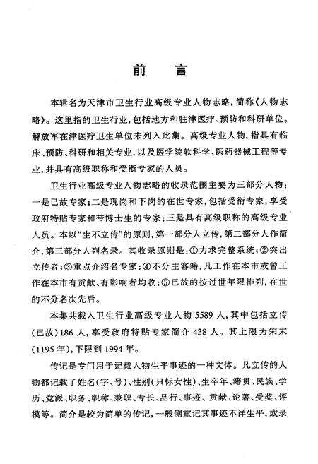 《《天津市卫生行业高级专业人物志略》》.pdf电子版_天津市志预览图4