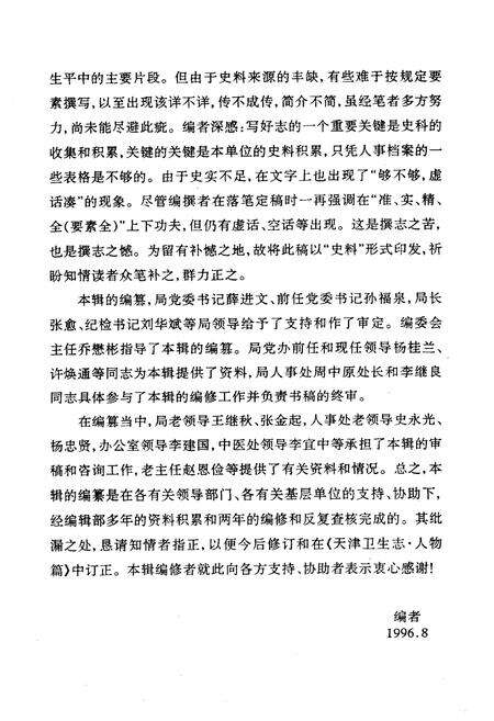 《《天津市卫生行业高级专业人物志略》》.pdf电子版_天津市志预览图5