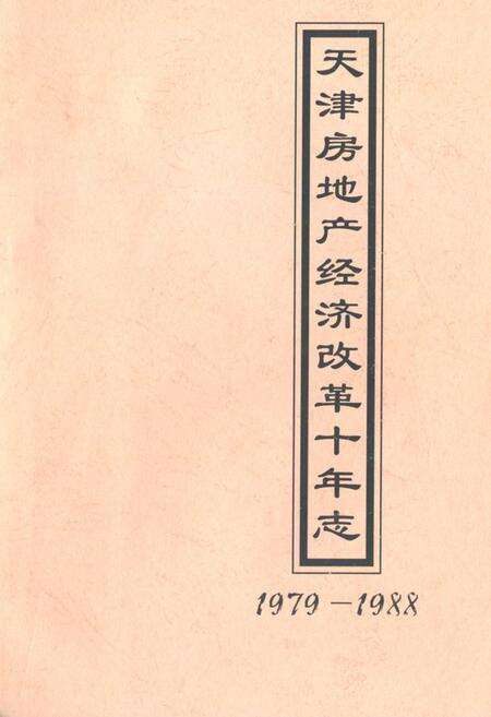 《《天津房地产经济改革十年志》(1979-1988)》.pdf电子版_天津市志缩略图
