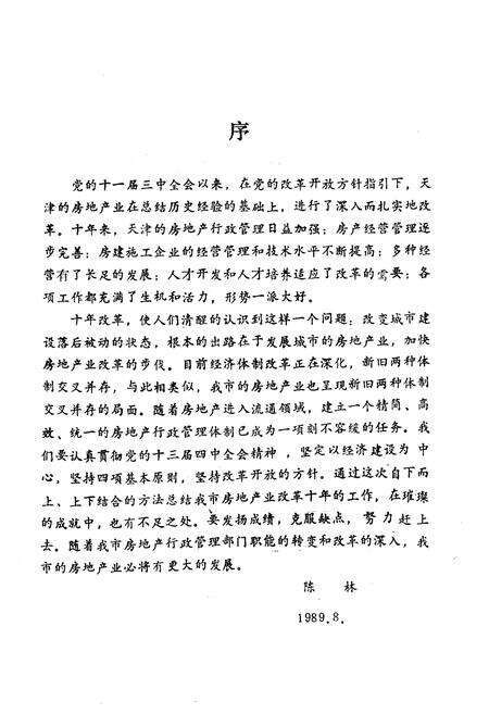 《《天津房地产经济改革十年志》(1979-1988)》.pdf电子版_天津市志预览图1