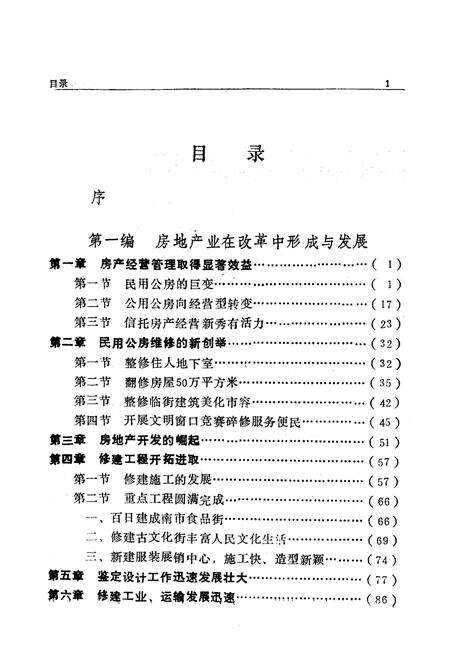 《《天津房地产经济改革十年志》(1979-1988)》.pdf电子版_天津市志预览图3