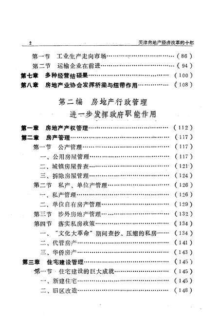 《《天津房地产经济改革十年志》(1979-1988)》.pdf电子版_天津市志预览图4