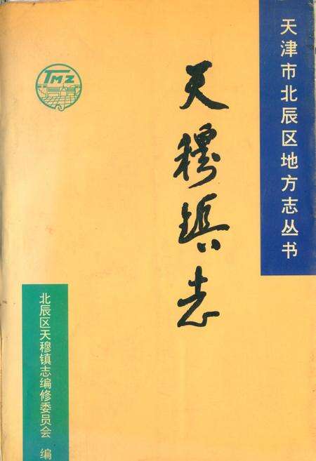 《天穆镇志》.pdf电子版_天津市志缩略图