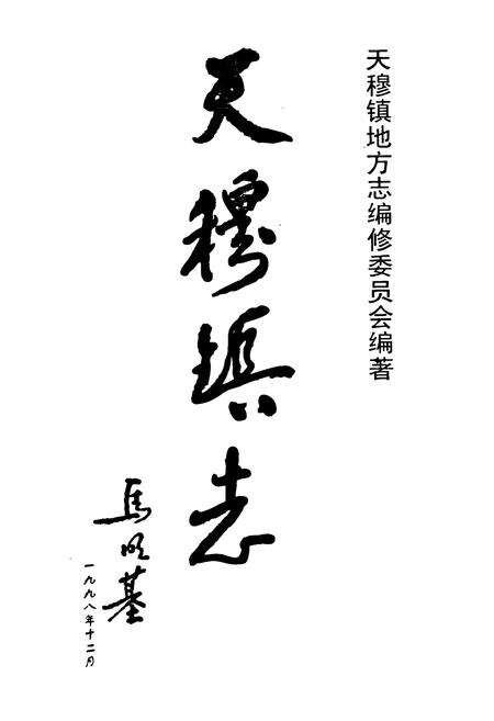 《天穆镇志》.pdf电子版_天津市志预览图1