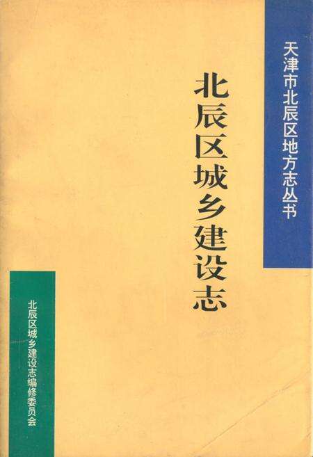 《北辰区城乡建设志》.pdf电子版_天津市志缩略图