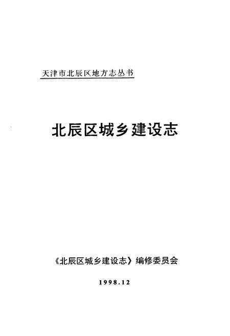 《北辰区城乡建设志》.pdf电子版_天津市志预览图1