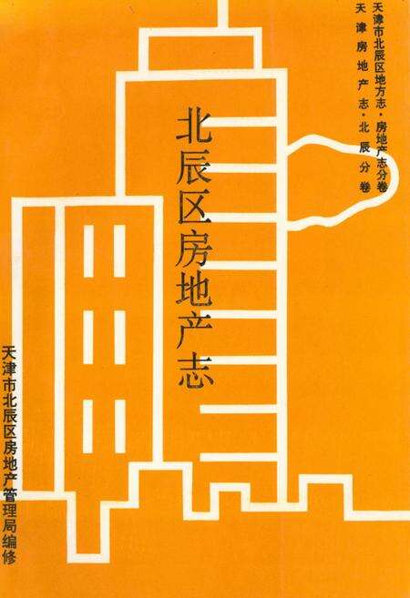 《北辰区房地产志》.pdf电子版_天津市志缩略图