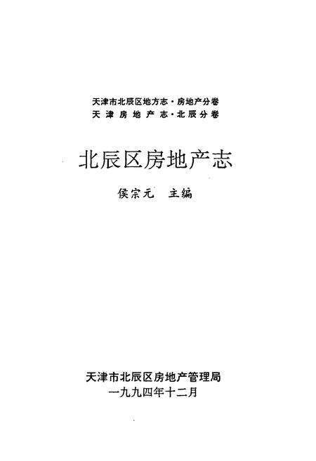 《北辰区房地产志》.pdf电子版_天津市志预览图1
