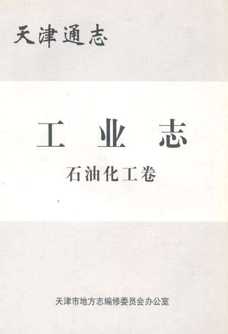 《天津通志工业志石油化工卷》.pdf电子版_天津市志缩略图