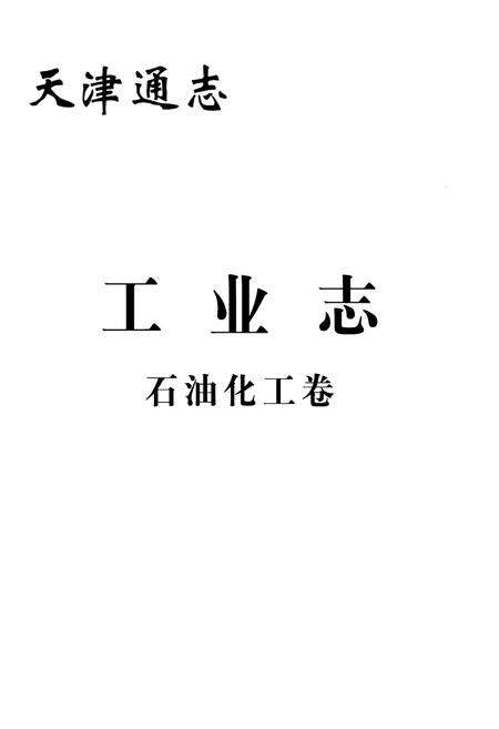 《天津通志工业志石油化工卷》.pdf电子版_天津市志预览图1