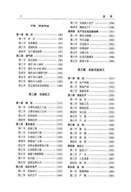 《天津通志工业志石油化工卷》.pdf电子版_天津市志预览图3