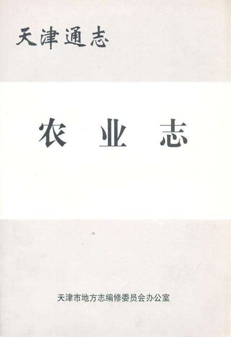 《天津通志农业志》.pdf电子版_天津市志缩略图