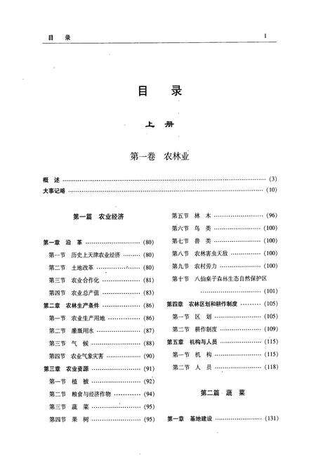 《天津通志农业志》.pdf电子版_天津市志预览图2