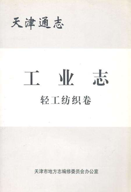 《天津通志工业志轻工纺织卷》.pdf电子版_天津市志缩略图