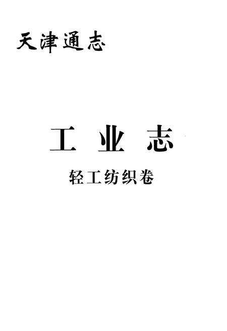 《天津通志工业志轻工纺织卷》.pdf电子版_天津市志预览图1