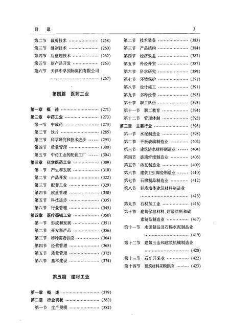 《天津通志工业志轻工纺织卷》.pdf电子版_天津市志预览图4