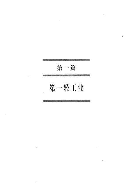 《天津通志工业志轻工纺织卷》.pdf电子版_天津市志预览图5