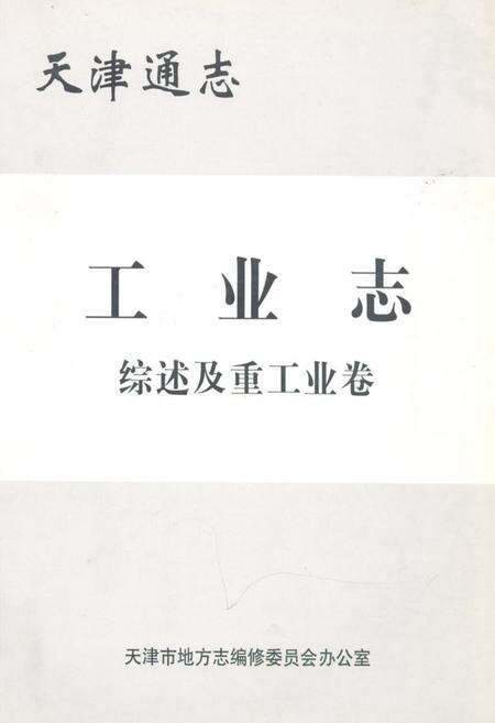 《天津通志工业志综述及重工业卷》.pdf电子版_天津市志缩略图