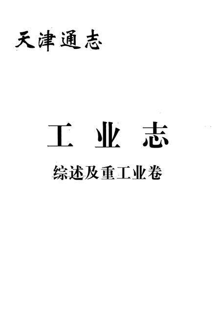 《天津通志工业志综述及重工业卷》.pdf电子版_天津市志预览图1