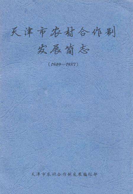 《《天津市农村合作制发展简志》(1949-1987)》.pdf电子版_天津市志缩略图