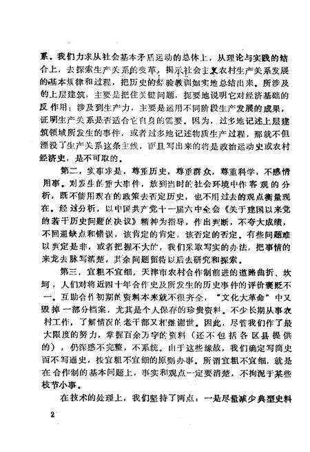 《《天津市农村合作制发展简志》(1949-1987)》.pdf电子版_天津市志预览图3