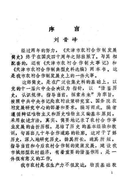 《《天津市农村合作制发展简志》(1949-1987)》.pdf电子版_天津市志预览图5