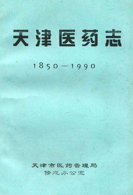《《天津医药志》(1850-1990)》.pdf电子版_天津市志缩略图