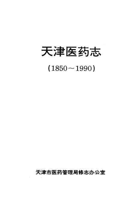 《《天津医药志》(1850-1990)》.pdf电子版_天津市志预览图1