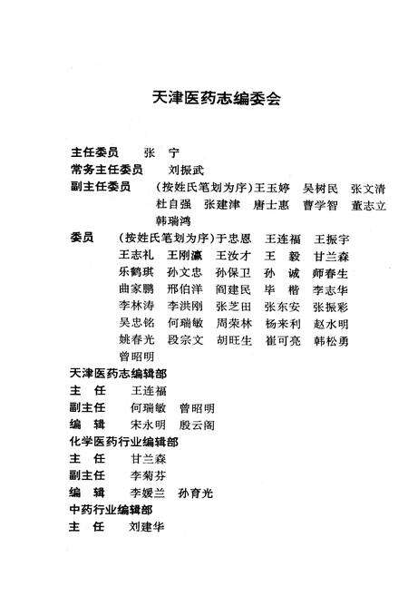 《《天津医药志》(1850-1990)》.pdf电子版_天津市志预览图2