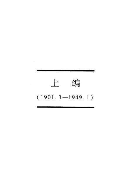 《《官立中学堂—天津市第三中学校志》(1901-2001)》.pdf电子版_天津市志预览图1