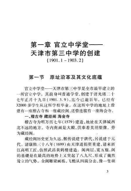 《《官立中学堂—天津市第三中学校志》(1901-2001)》.pdf电子版_天津市志预览图3